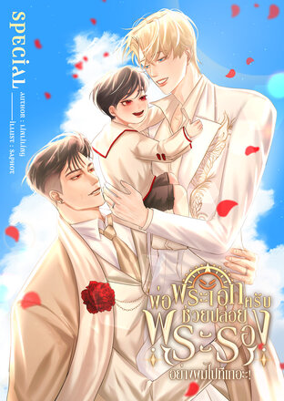พ่อพระเอกครับช่วยปล่อยพระรองอย่างผมไปทีเถอะ! [Omegaverse] เล่มSpecial