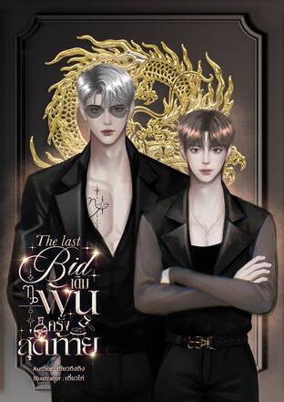The Last Bid เดิมพันครั้งสุดท้าย