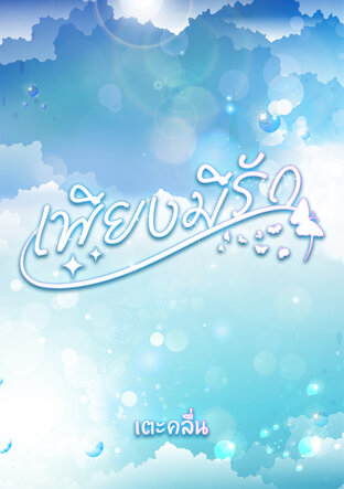 เพียงมีรัก