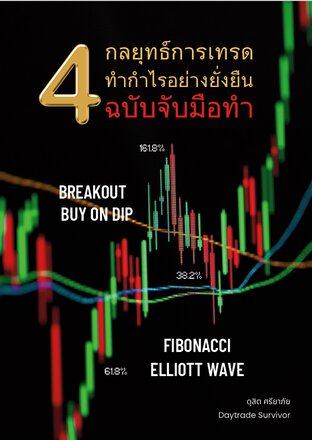 กลยุทธ์การเทรด ทำกำไรอย่างยั่งยืนฉบับจับมือทำ