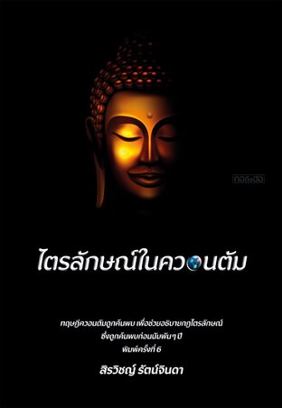 ไตรลักษณ์ในควอนตัม