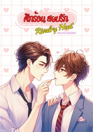 ศึกร้อน สยบรัก #Rivalry Heat