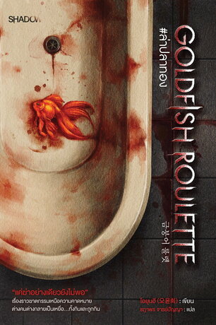 Goldfish Roulette #ล่าปลาทอง (금붕어 룰렛) 