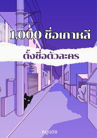 1,000 ชื่อเกาหลี ตั้งชื่อตัวละคร