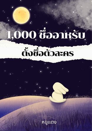 1,000 ชื่ออาหรับ ตั้งชื่อตัวละคร