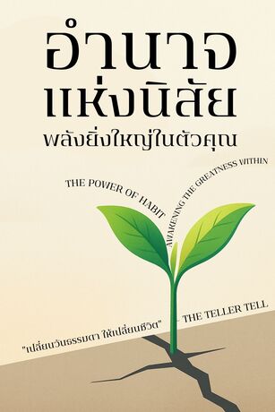 อำนาจแห่งนิสัย : พลังยิ่งใหญ่ในตัวคุณ