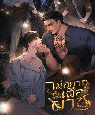 ไม่อยากเป็นของเสือผาน [Mpreg]