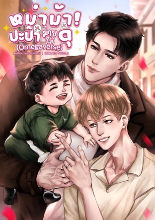หม่าม้า! ปะป๊าม่าย(ไม่)ดุ