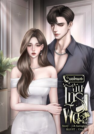 ขอโทษค่ะ ฉันโทรผิด