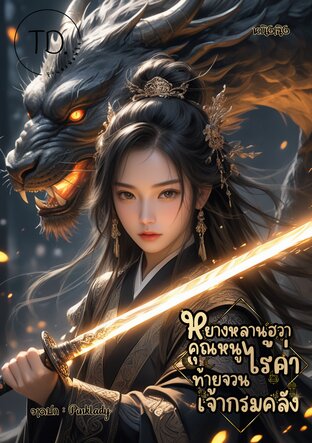 หยางหลานฮวา คุณหนูไร้ค่าท้ายจวนเจ้ากรมคลัง