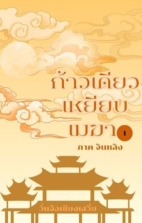ก้าวเดียวเหยียบเมฆา ภาค1 จินหลิง