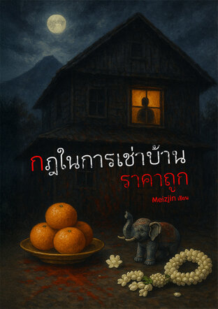 กฎในการเช่าบ้านราคาถูก