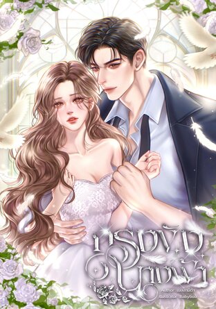 กรงขังนางฟ้า #นคินทร์แองจี้