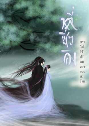 หลี่ซิ่วอิง สาวใช้ไร้ตัวตนในจวนอ๋องร้าย