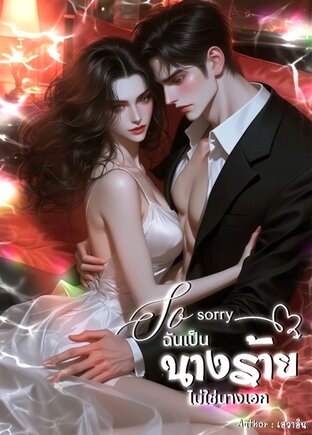 ฉันเป็นนางร้าย ไม่ใช่นางเอก