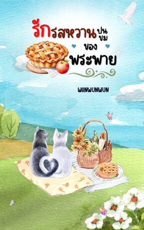 รักรสหวานปนขมของพระพาย
