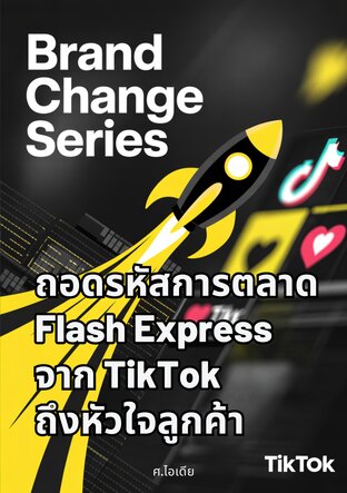 ถอดรหัสการตลาด Flash Express จาก TikTok ถึงหัวใจลูกค้า