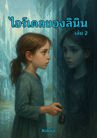 ไอร์เดลของลินิน เล่ม2