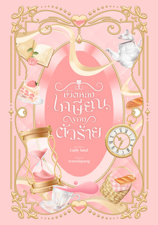 ชีวิตหลังเกษียณของตัวร้าย
