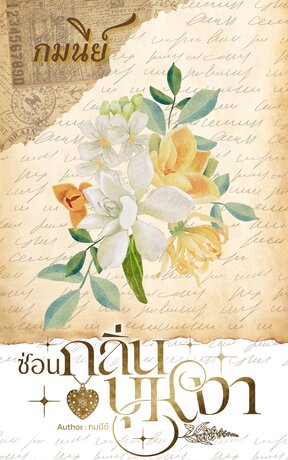 ซ่อนกลิ่นบุหงา
