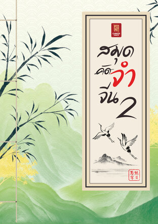 SET สมุดจำจีน Boxset 2