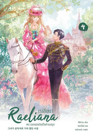เรเลียนา พระเอกของฉันเป็นท่านดยุก เล่ม 4