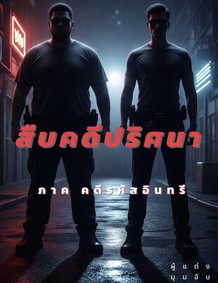 สืบคดีปริศนา ภาค คดีรหัสอินทรี