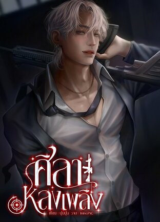 ศิลาหลงเพลิง