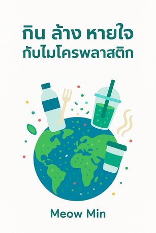 กิน ล้าง หายใจ กับไมโครพลาสติก