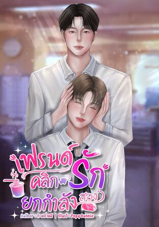 เฟรนด์คลิกรักยกกำลังสอง