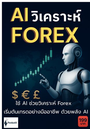 AI วิเคราะห์ Forex