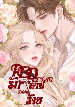 รักต้องห้าม สัมผัสร้าย