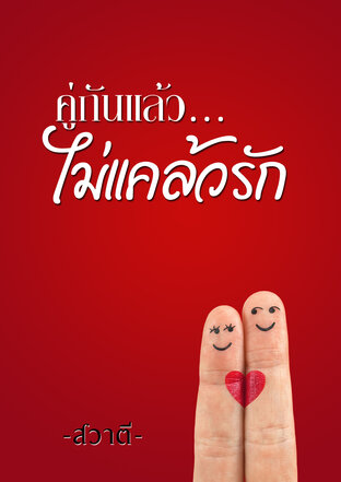 คู่กันแล้วไม่แคล้วรัก