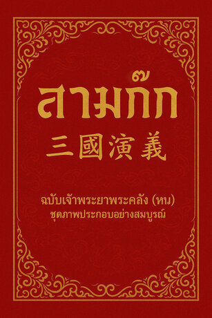สามก๊ก ฉบับเจ้าพระยาพระคลัง (หน) ชุดภาพประกอบอย่างสมบูรณ์