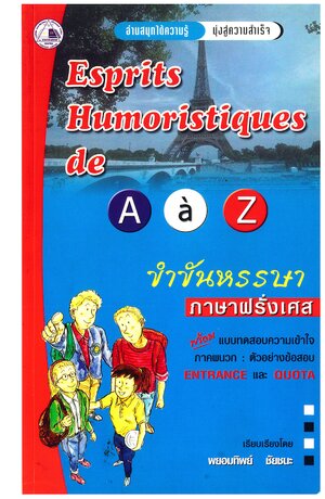 Esprits Humoristiques de A a Z  ขำขันหรรษาภาษาฝรั่งเศส