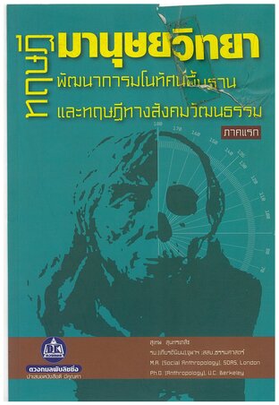 ทฤษฎีมานุษยวิทยา 1