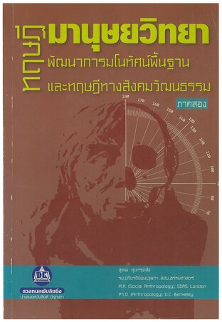ทฤษฎีมานุษยวิทยา 2 (จบ)