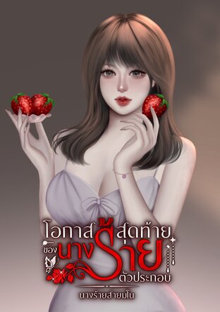 โอกาสสุดท้าย ของนางร้ายตัวประกอบ