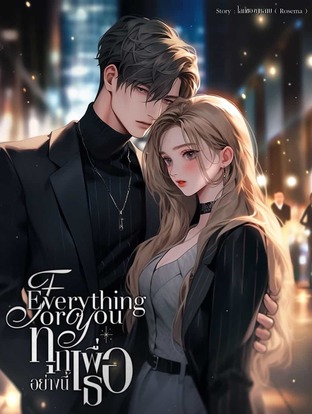Everything For You ทุกอย่างนี้เพื่อเธอ