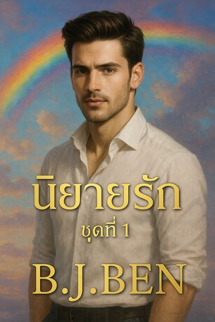 SET นิยายรัก ชุดที่ 1(พี่รหัสที่ฉันชอบคือท่านประธานพันล้าน + คุณอา CEOสายเปย์)