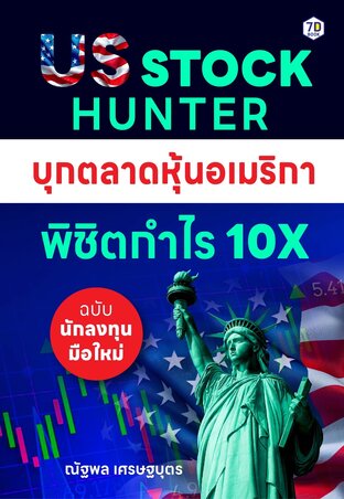 US Stock Hunter บุกตลาดหุ้นอเมริกา พิชิตกำไร 10X (ฉบับนักลงทุนมือใหม่)