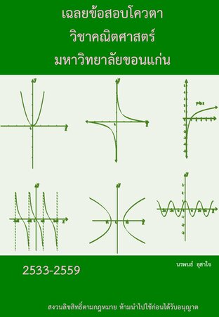 เฉลยข้อสอบโควตาขอนแก่นคณิตศาสตร์สายวิทย์ 2533-2559