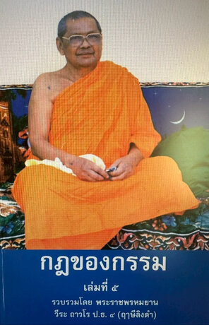 กฎของกรรม เล่ม ๕ - หลวงพ่อฤาษีลิงดำ หรือ พระราชพรหมยาน (พระมหาวีระ ถาวโร)