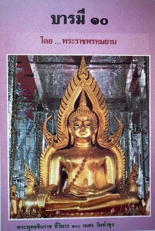 บารมี ๑๐ โดย พระราชพรหมยาน หรือ หลวงพ่อฤาษีลิงดำ (พระมหาวีระ ถาวโร)