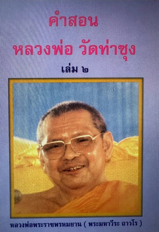 คำสอนของหลวงพ่อฤาษีวัดท่าซุง เล่ม ๒ พระราชพรหมยานหรือหลวงพ่อฤาษีลิงดำ (พระมหาวีระ ถาวโร)
