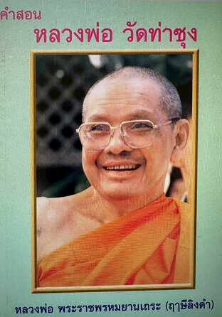 คำสอนของหลวงพ่อฤาษีวัดท่าซุง พระราชพรหมยานหรือหลวงพ่อฤาษีลิงดำ (พระมหาวีระ ถาวโร)