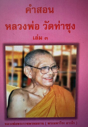 คำสอนของหลวงพ่อฤาษีวัดท่าซุง เล่ม ๓ พระราชพรหมยานหรือหลวงพ่อฤาษีลิงดำ (พระมหาวีระ ถาวโร)