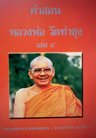 คำสอนของหลวงพ่อฤาษีวัดท่าซุง เล่ม ๔ พระราชพรหมยานหรือหลวงพ่อฤาษีลิงดำ (พระมหาวีระ ถาวโร)