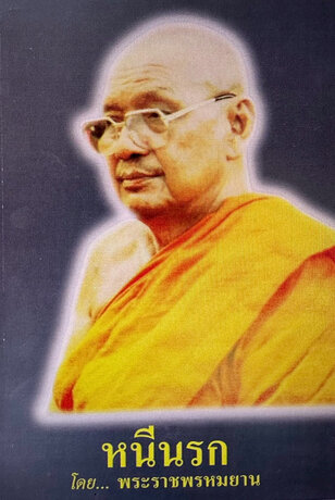 หนีนรก พระราชพรหมยาน หรือ หลวงพ่อฤาษีลิงดำ (พระมหาวีระ ถาวโร)