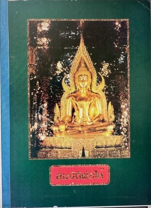 สมบัติพ่อให้ พระราชพรหมยาน หรือ หลวงพ่อฤาษีลิงดำ (พระมหาวีระ ถาวโร)